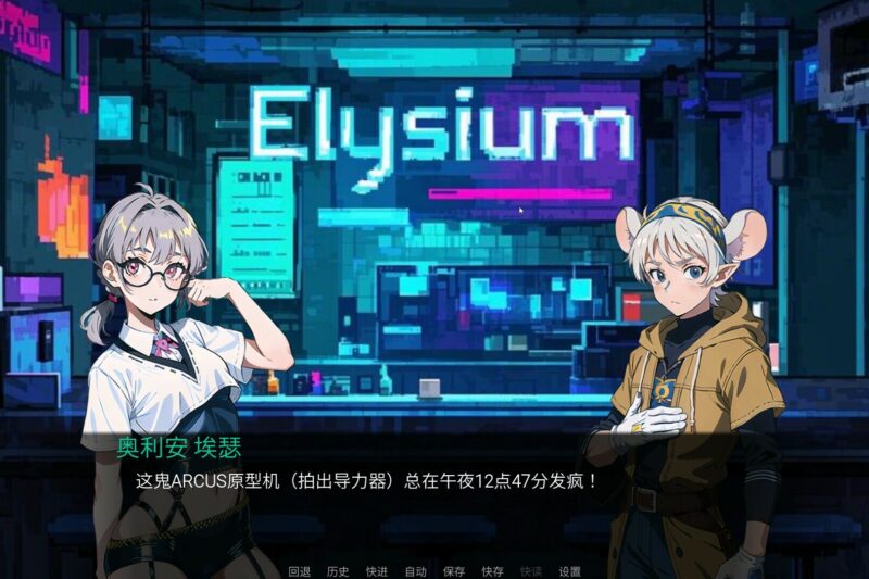 极乐世界（Elysium）